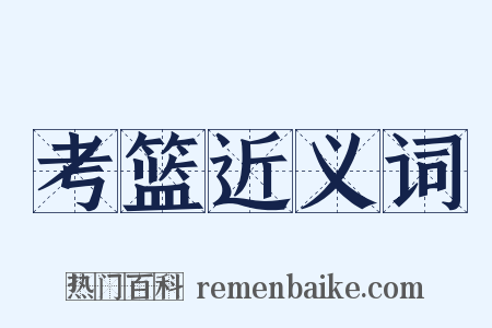 考篮近义词是什么意思的图片